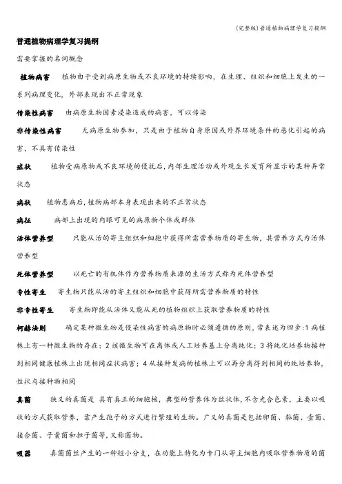 (完整版)普通植物病理学复习提纲