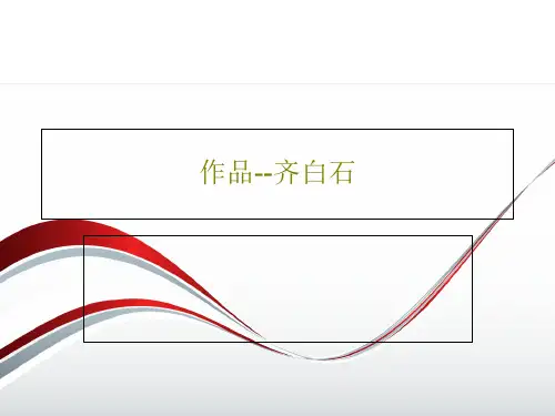 作品--齐白石共71页PPT