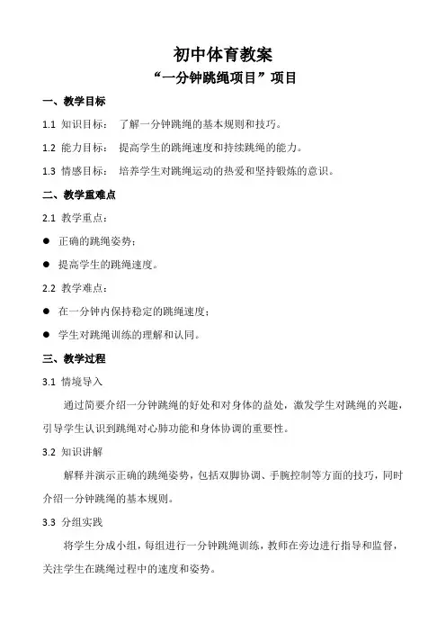 初中体育教案“一分钟跳绳项目”项目