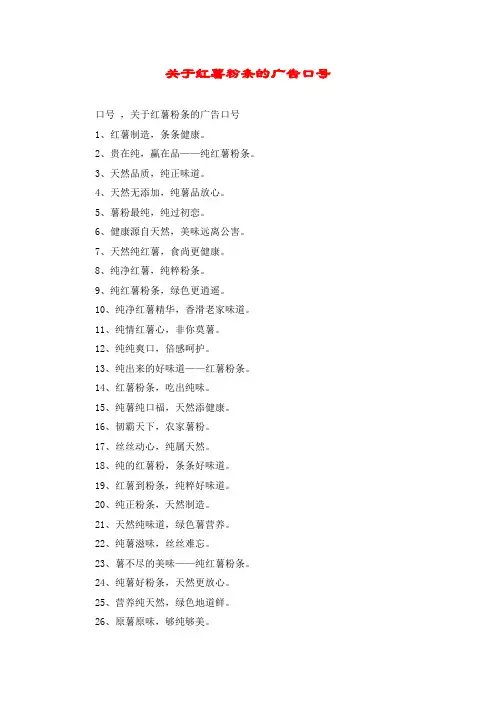 关于红薯粉条的广告口号