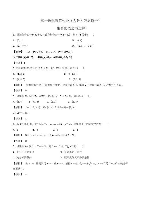 高一数学寒假作业(人教A版必修一)集合的概念与运算word版含解析