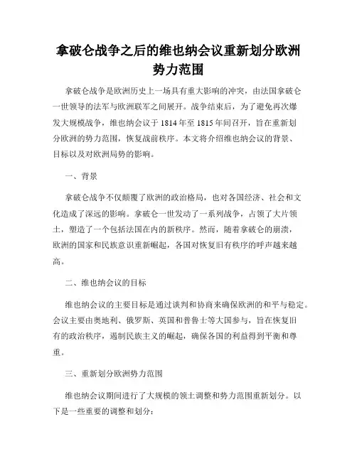 拿破仑战争之后的维也纳会议重新划分欧洲势力范围