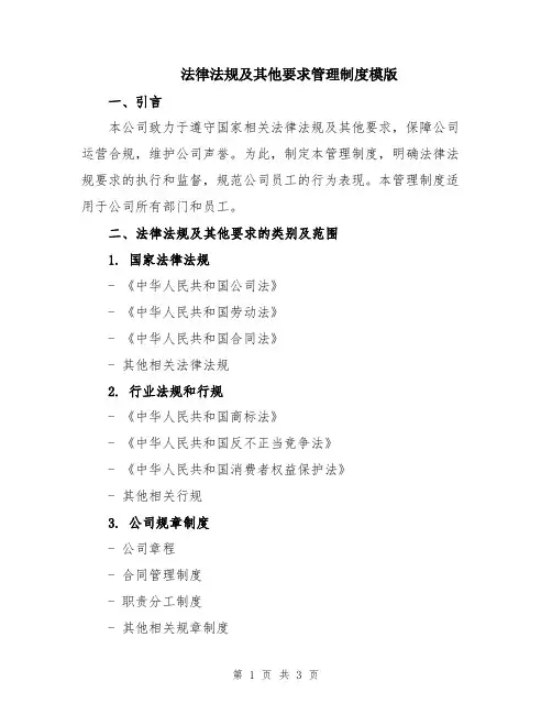 法律法规及其他要求管理制度模版