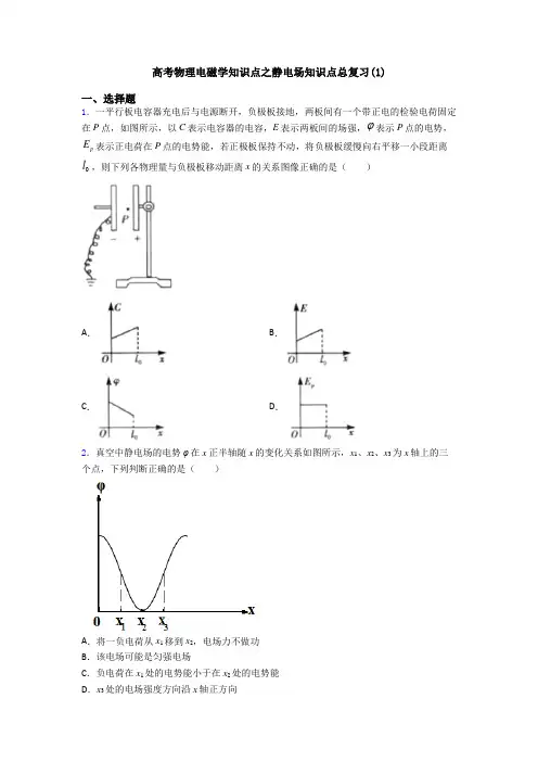 高考物理电磁学知识点之静电场知识点总复习(1)