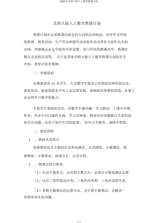 2020年北师大版八上数学教学计划