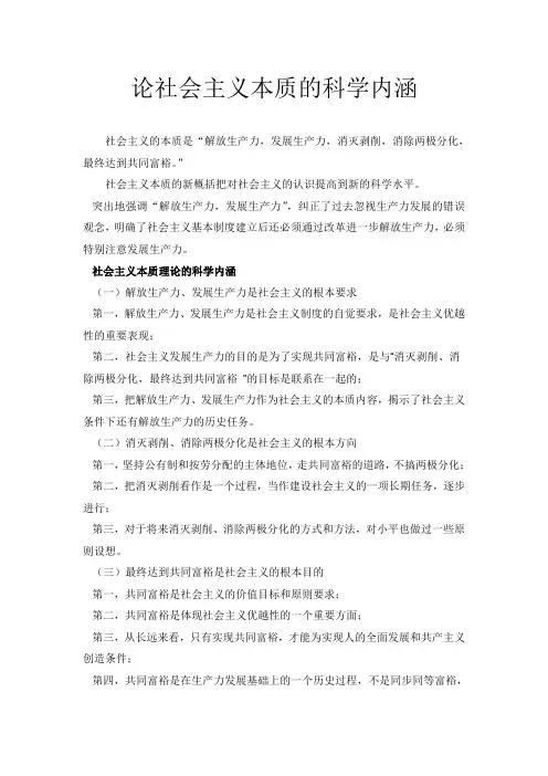 论社会主义本质的科学内涵