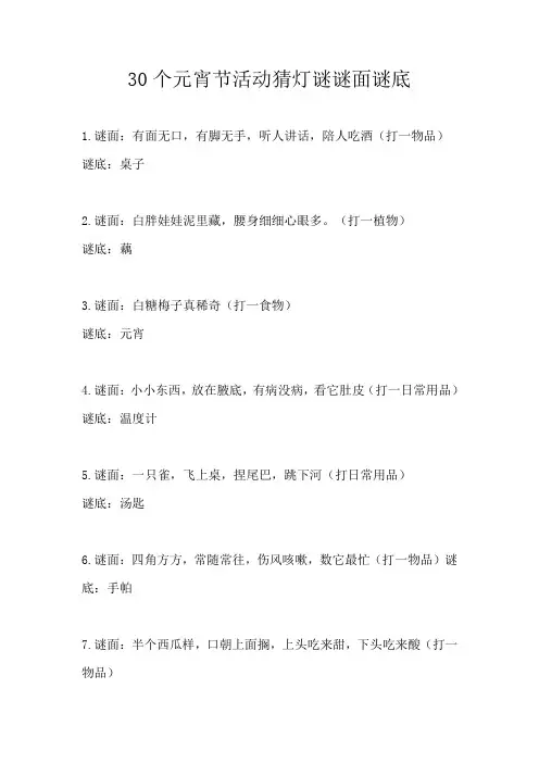 30个元宵节活动猜灯谜谜面谜底