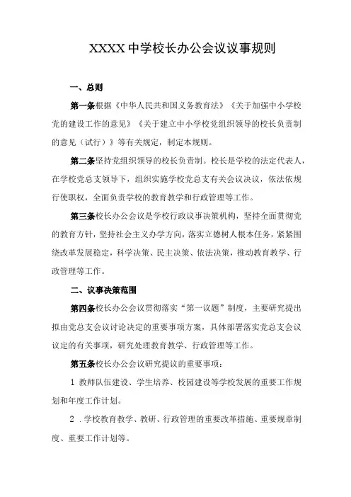 中学校长办公会议议事规则