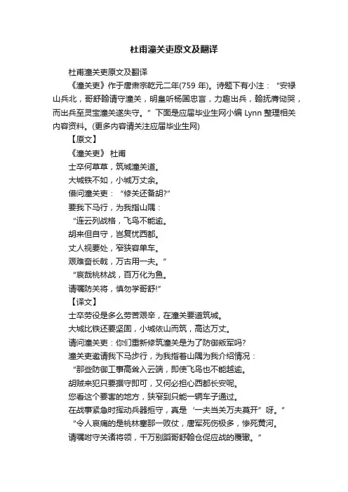 杜甫潼关吏原文及翻译