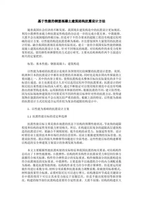 基于性能的钢筋混凝土建筑结构抗震设计方法