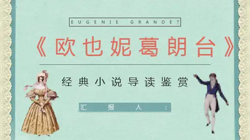 读书笔记《欧也妮葛朗台》作品简介导读好句整理分析学生阅读技巧培训PPT模板课件