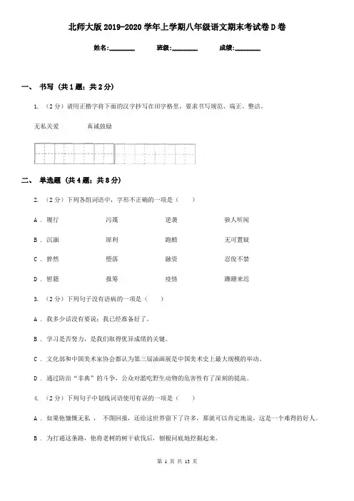 北师大版2019-2020学年上学期八年级语文期末考试卷D卷