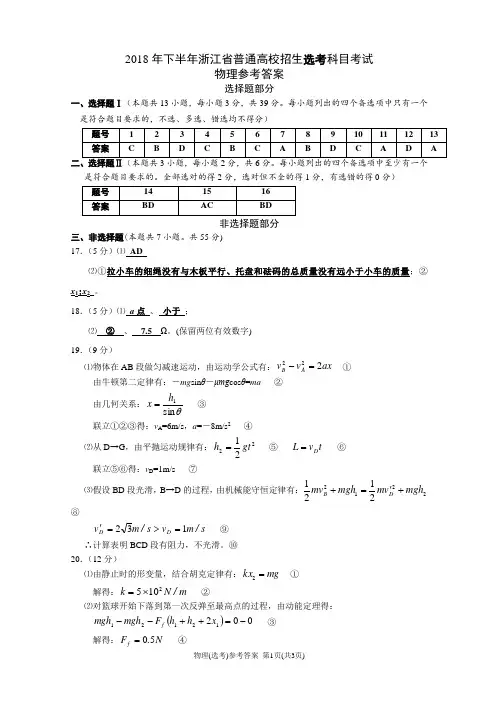 2018年11月浙江省普通高校招生选考科目考试物理参考答案(word(2003)版,A4排版,共3页)