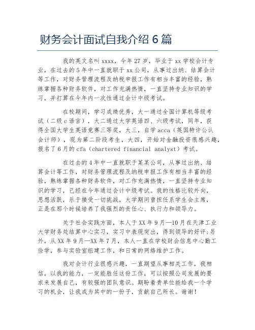 财务会计面试自我介绍6篇