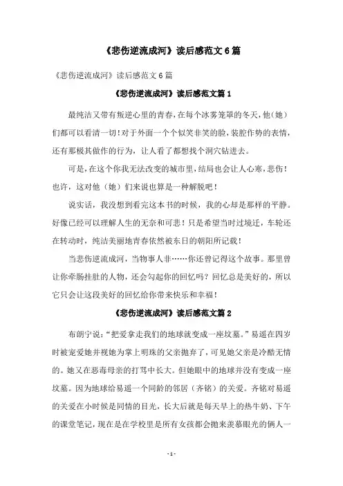 《悲伤逆流成河》读后感范文6篇