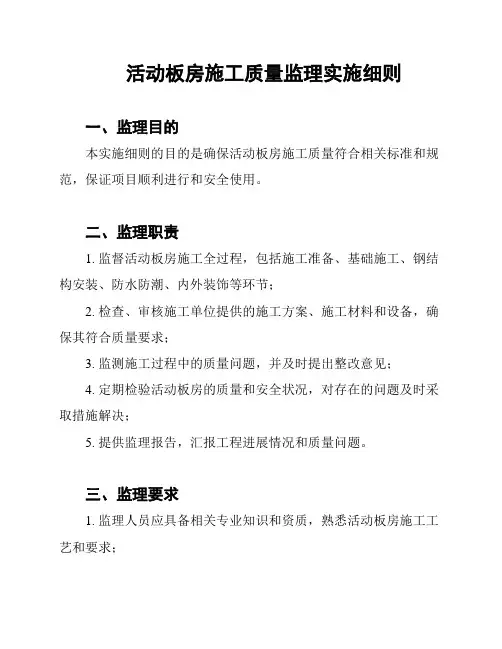 活动板房施工质量监理实施细则