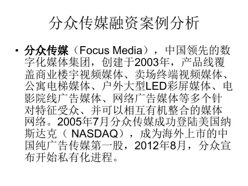 分众传媒融资案例分析