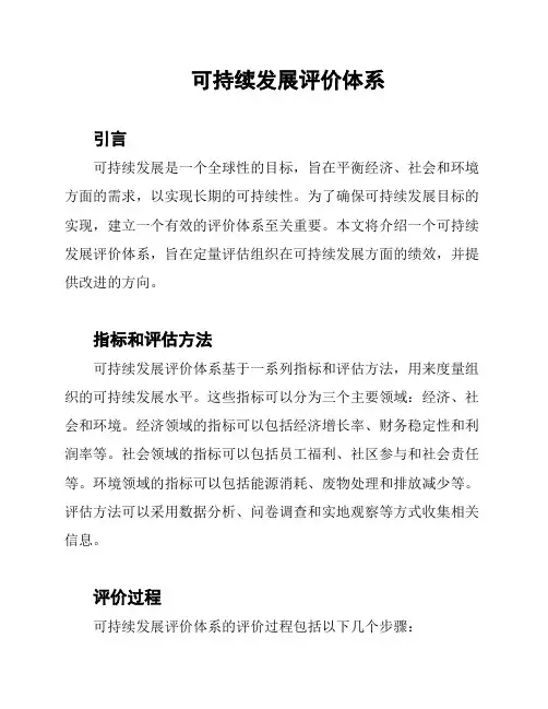 可持续发展评价体系
