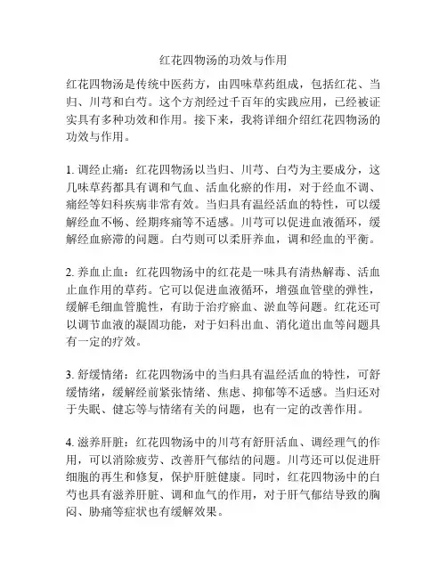 红花四物汤的功效与作用