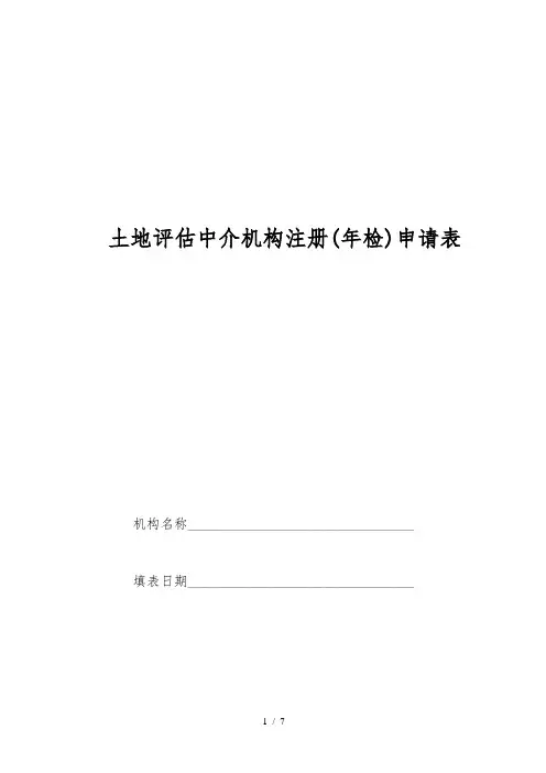 土地评估中介机构注册(年检)申请表