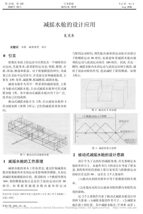 减摇水舱的设计应用