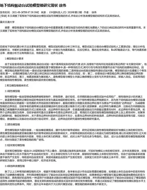 地下结构振动台试验模型箱研究现状徐伟