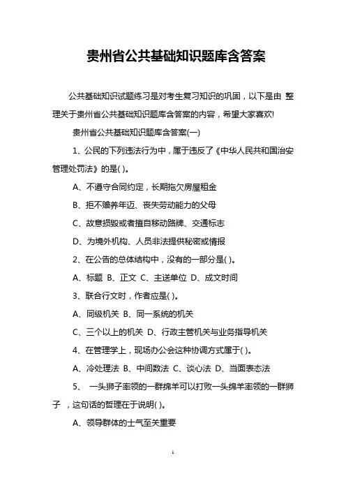贵州省公共基础知识题库含答案