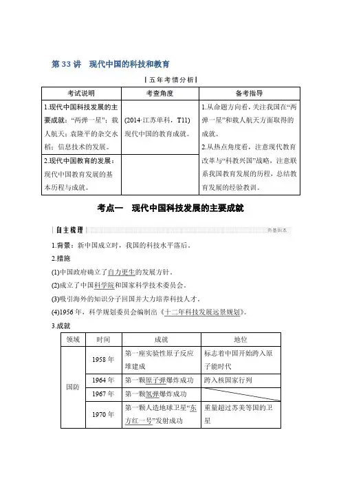 高考历史(人民江苏)一轮复习讲义：专题十五 第33讲现代中国的科技和教育 Word含解析