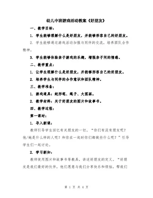 幼儿中班游戏活动教案《好朋友》