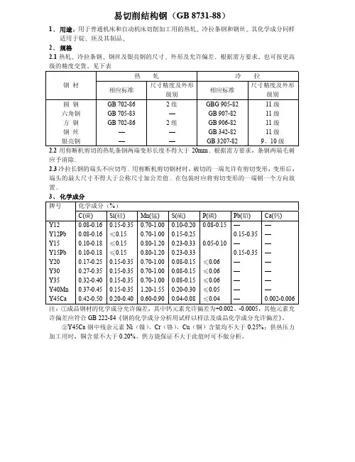 易切削结构钢成分及性能