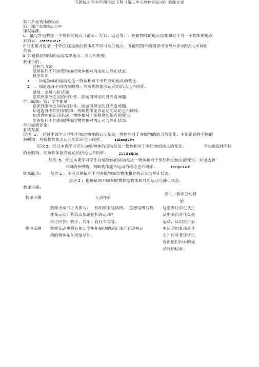 苏教版小学科学四年级下册《第三单元物体的运动》教学设计