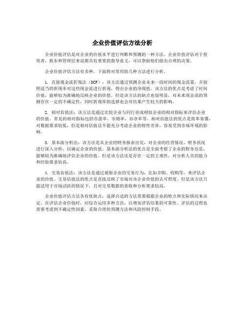 企业价值评估方法分析