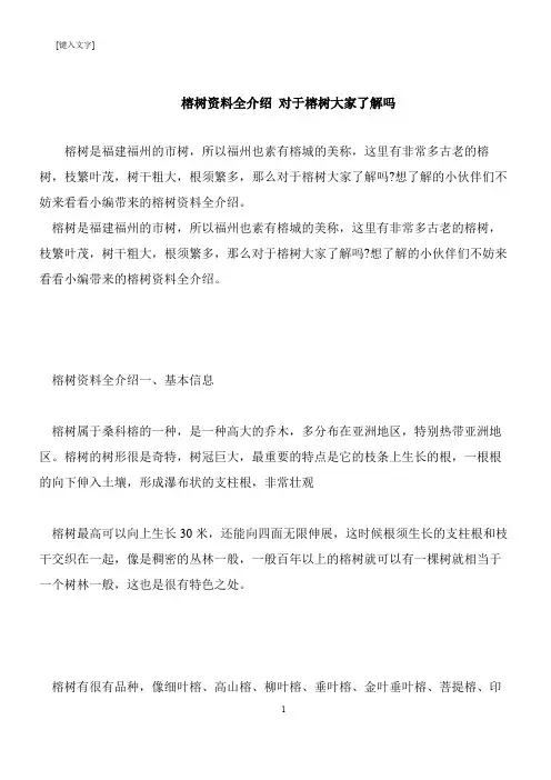 【推荐下载】榕树资料全介绍 对于榕树大家了解吗