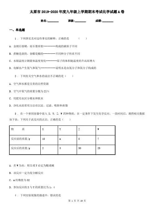 太原市2019-2020年度九年级上学期期末考试化学试题A卷