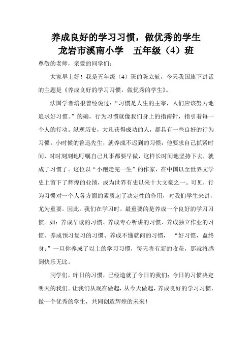 国旗下讲话养成良好的学习习惯,做优秀的学生