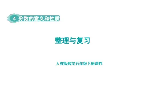 人教版五年级下册数学分数的意义和性质整理与复习课件
