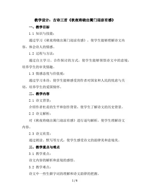 9古诗三首《秋夜将晓出篱门迎凉有感》(教学设计)部编版语文五年级下册