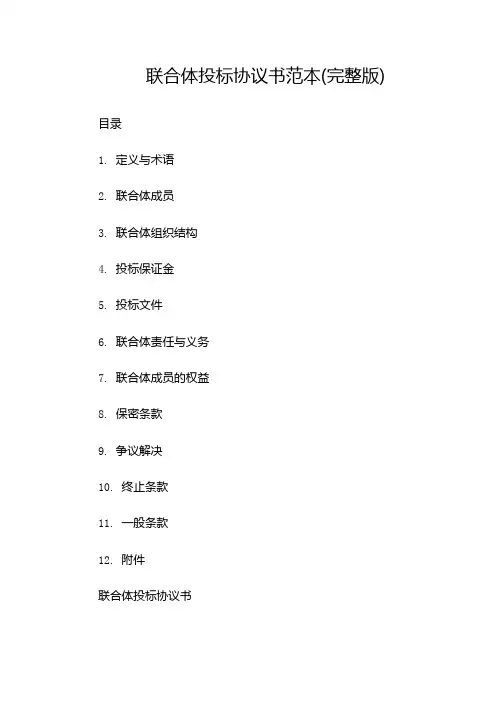 联合体投标协议书范本(完整版)