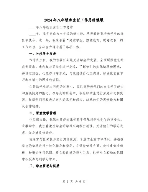 2024年八年级班主任工作总结模版(三篇)