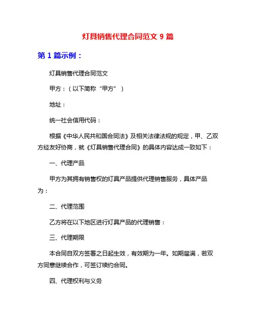 灯具销售代理合同范文9篇