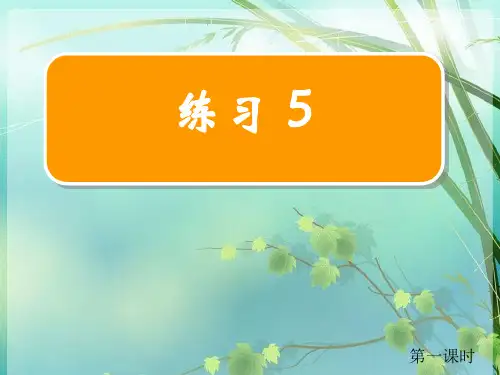 苏教版四年级语文上册练习5 PPT课件 图文