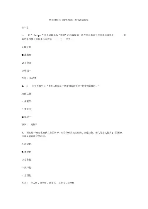 智慧树知到《装饰图案》章节测试答案