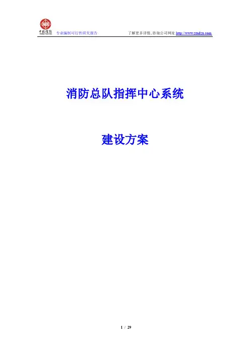 消防总队指挥中心系统建设方案