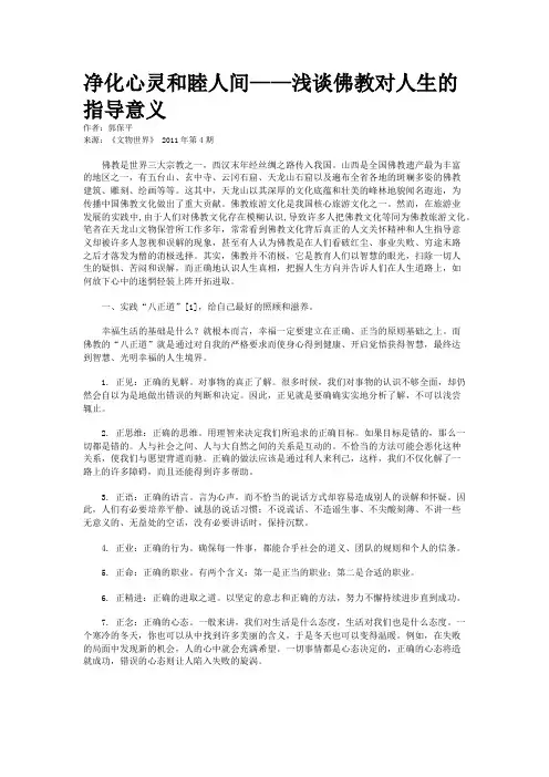 净化心灵和睦人间——浅谈佛教对人生的指导意义