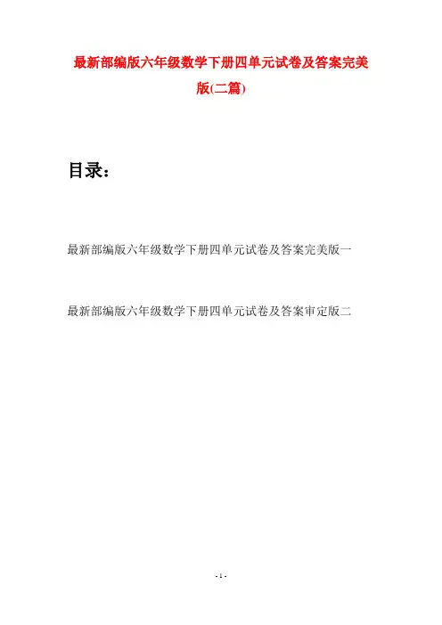 最新部编版六年级数学下册四单元试卷及答案完美版(二篇)
