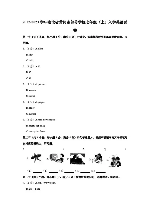 湖北省黄冈市部分学校2022-2023学年七年级上学期入学考试英语试卷(含答案)