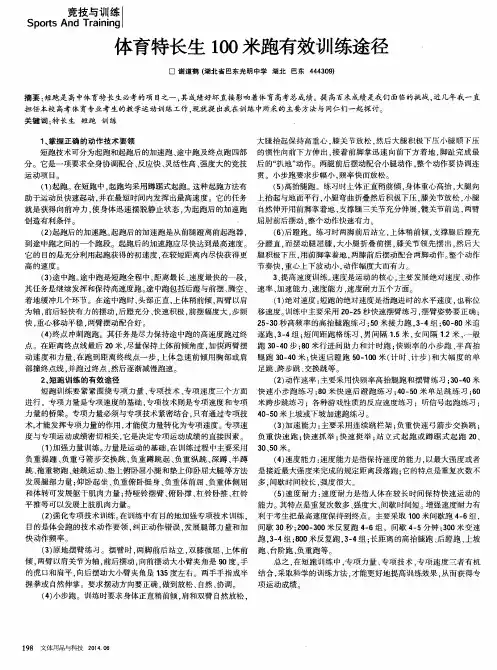 体育特长生100米跑有效训练途径