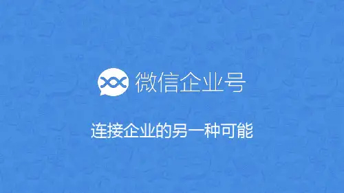 微信企业号功能介绍精品PPT课件