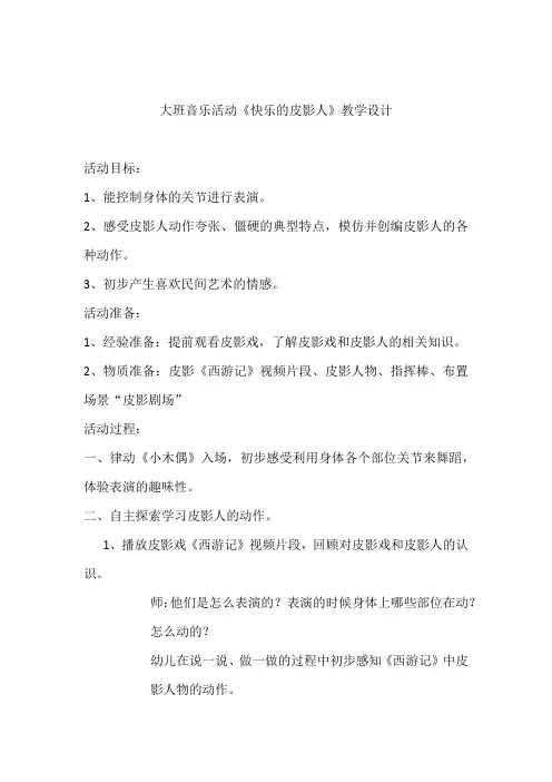 幼儿园学前_大班音乐《快乐的皮影人》教学设计学情分析教材分析课后反思