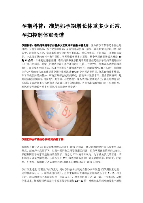 孕期科普：准妈妈孕期增长体重多少正常,孕妇控制体重食谱